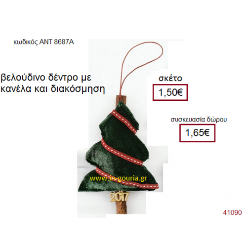 ΔΕΝΤΡΑΚΙ υφασμάτινο γούρι-δώρο ΑΝΤ-8687Α